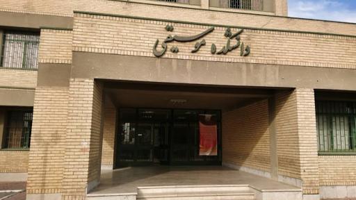 عکس دانشکده موسیقی