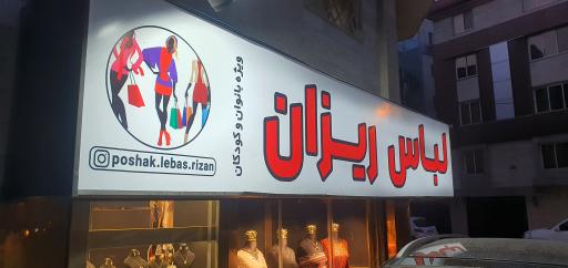 عکس پوشاک لباس ریزان