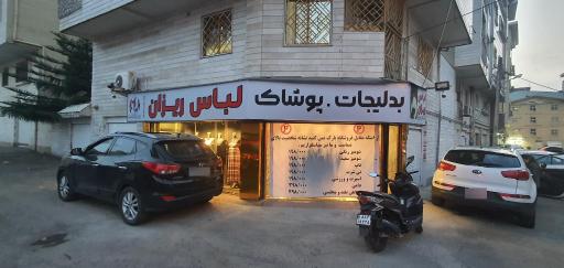 عکس پوشاک لباس ریزان