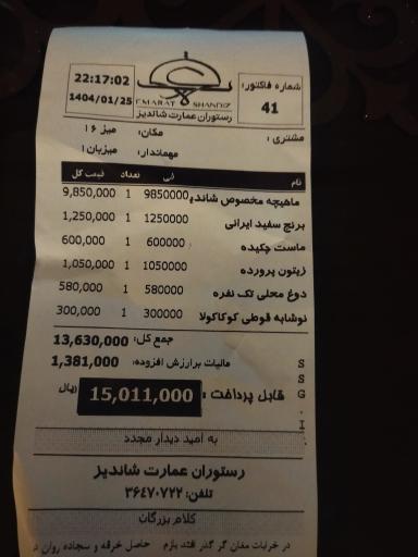 عکس رستوران عمارت شاندیز