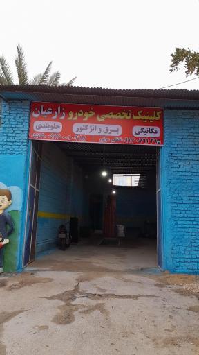 عکس کلینیک تخصصی خودرو زارعیان