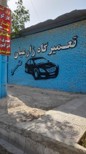 کلینیک تخصصی خودرو زارعیان 