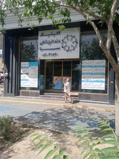 عکس دکتر جواد سرابادانی