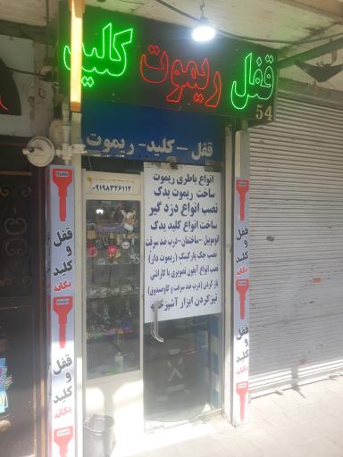 عکس کلیدسازی یگانه