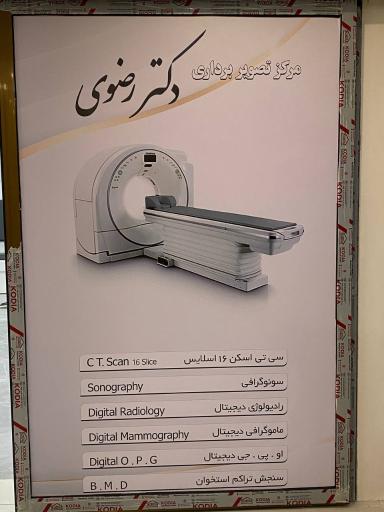 عکس مرکز تصویربرداری دکتر رضوی