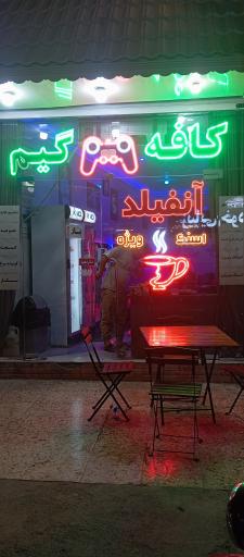 عکس کافه گیم آنفیلد