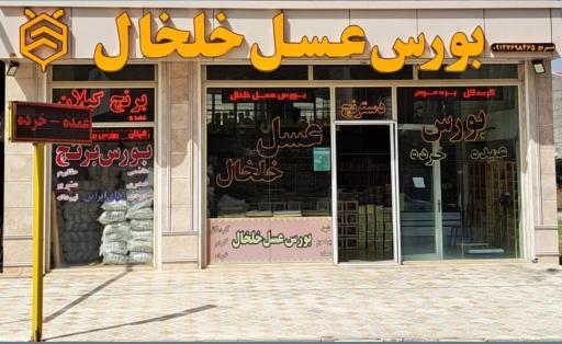 عکس عسل خلخال