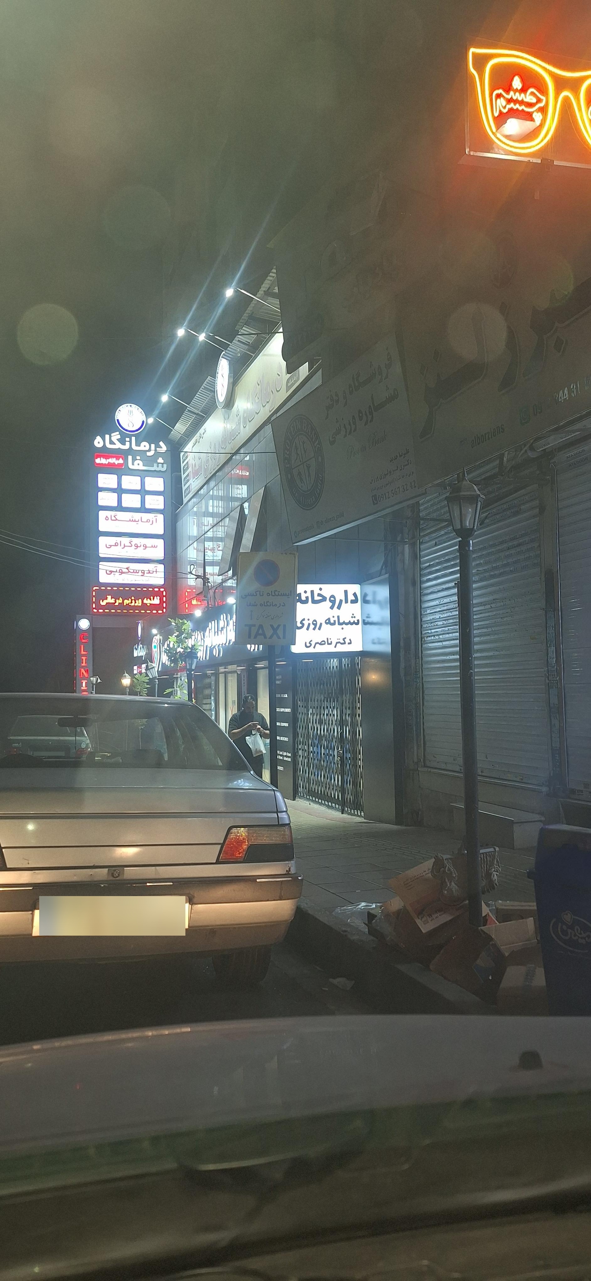 عکس داروخانه شبانه روزی دکتر ناصری