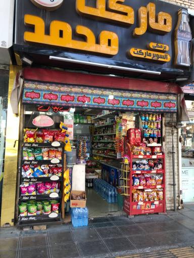 عکس مارکت محمد