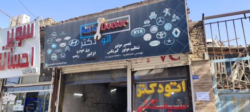 عکس مجتمع خدماتی اتو دکتر 