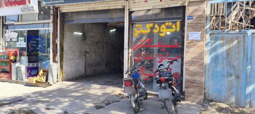 عکس مجتمع خدماتی اتو دکتر 