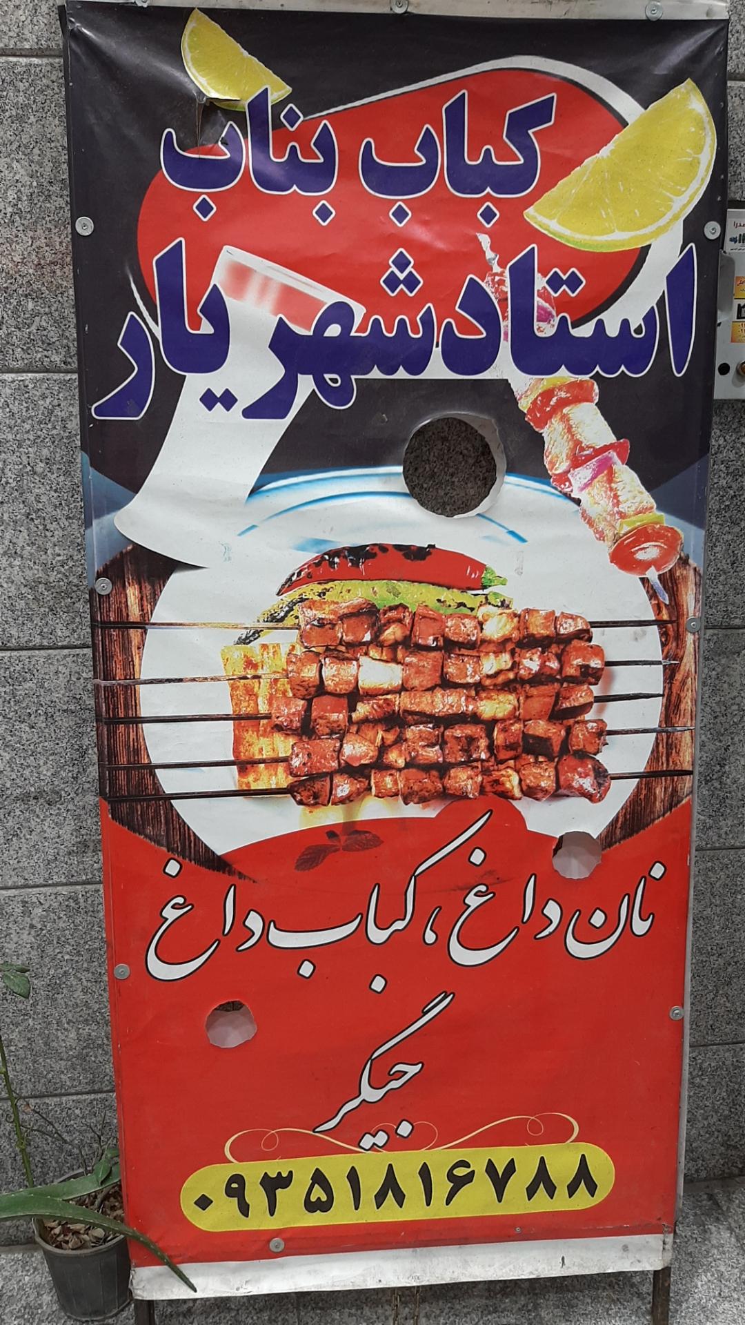 عکس کباب بناب استاد شهریار