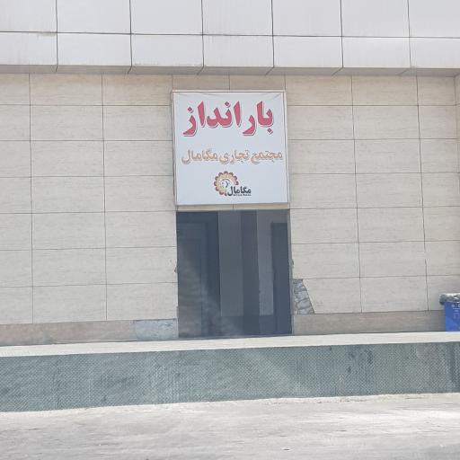 عکس بارانداز مجتمع تجاری مگامال