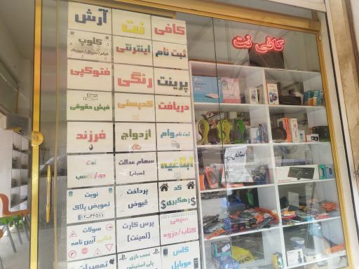 عکس کافی نت و خدمات کامپیوتر آرش