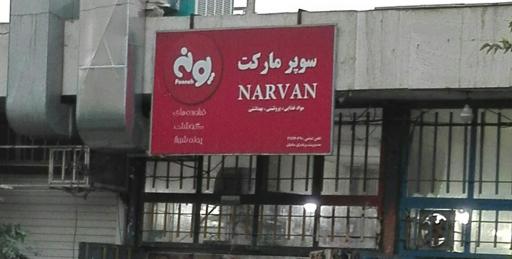 عکس سوپر مارکت نارون
