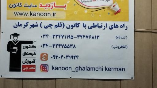 عکس بنیاد علمی آموزشی قلمچی