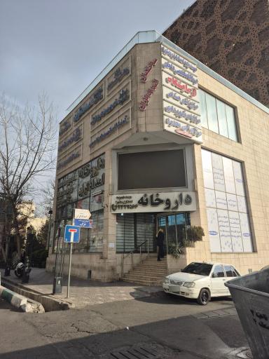 عکس داروخانه شبانه‌روزی شهید مهدوی