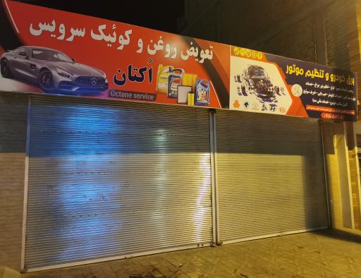 عکس تعویض روغن و کوئیک سرویس اکتان