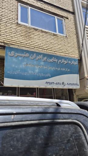 اجاره لوازم بنایی عنبری