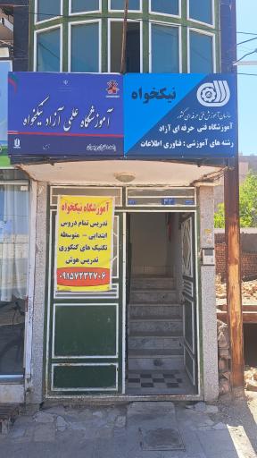 عکس آموزشگاه نیکخواه
