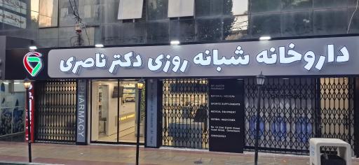 عکس داروخانه شبانه روزی دکتر ناصری