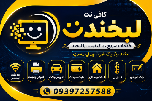 عکس کافی نت لبخند