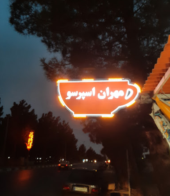 عکس مهران اسپرسو