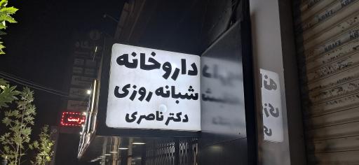 عکس داروخانه شبانه روزی دکتر ناصری