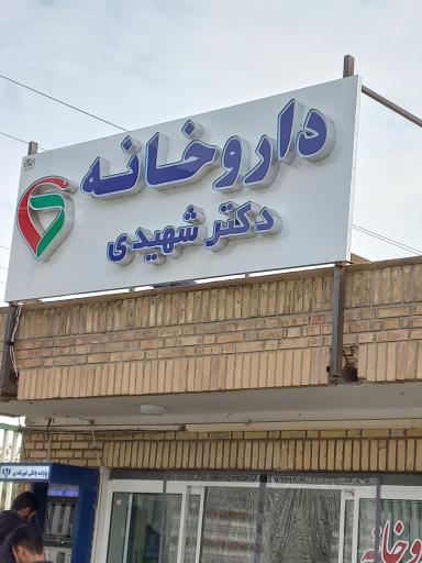 عکس داروخانه دکتر شهیدی 