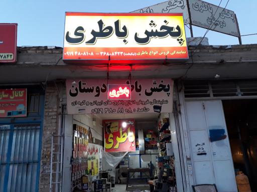 عکس باطری و باطری سازی دوستان