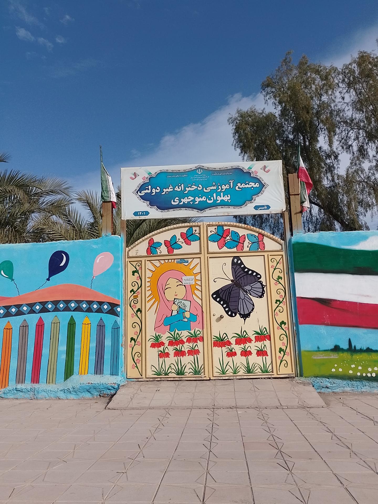 عکس مجتمع آموزشی دخترانه غیر دولتی پهلوان منوچهری