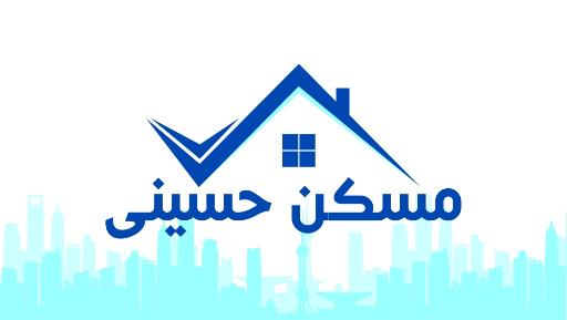 عکس مسکن حسینی