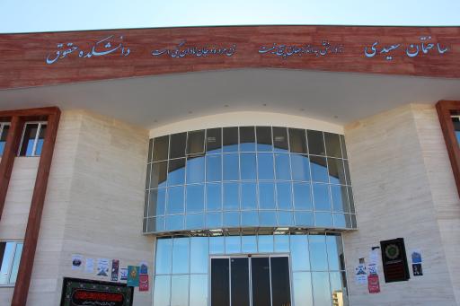 عکس دانشکده حقوق و علوم انسانی کاشان