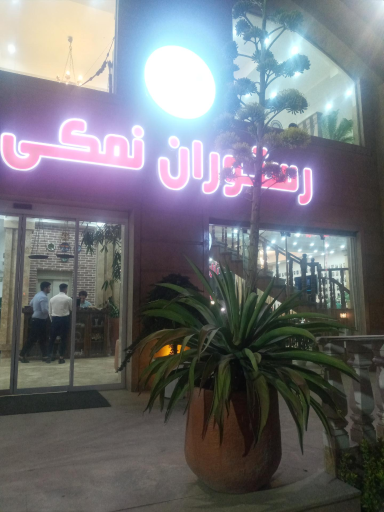 عکس رستوران نمکی