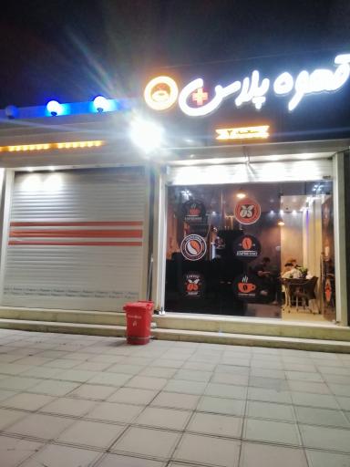 عکس کافه پلاس(شعبه دو) 