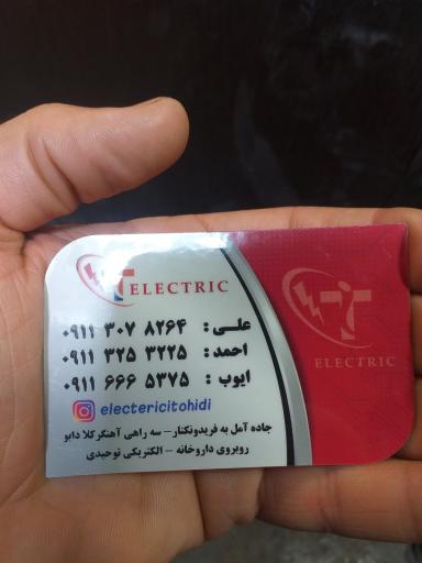 عکس کالای برق توحیدی