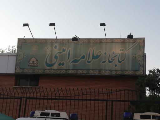 عکس کتابخانه علامه امینی