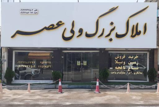 عکس املاک بزرگ ولیعصر 