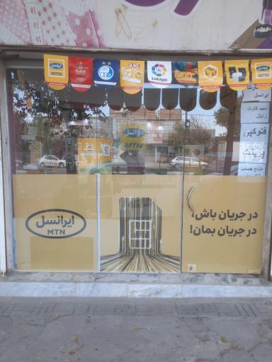 عکس نمایندگی ایرانسل عباسیان (موبایل فرزاد)