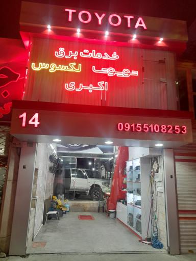 خدمات برق تویوتا اکبری