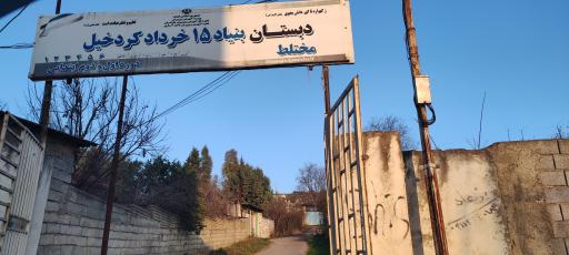 عکس دبستان کردخیل