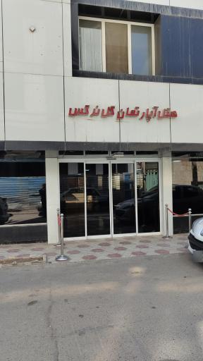 هتل آپارتمان گل نرگس