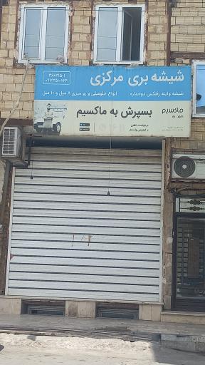 عکس شیشه بری مرکزی