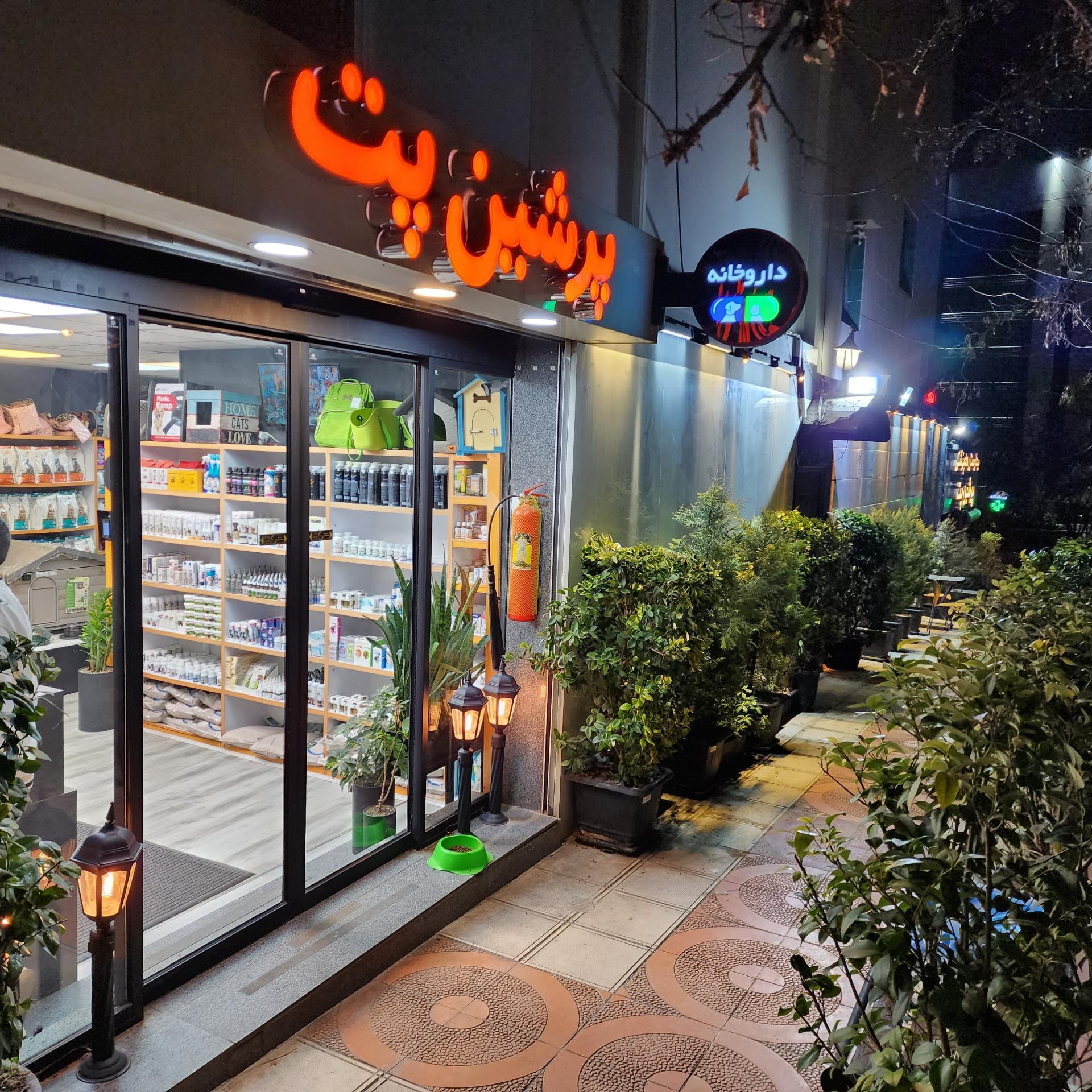 عکس بیمارستان دامپزشکی پرشین پت