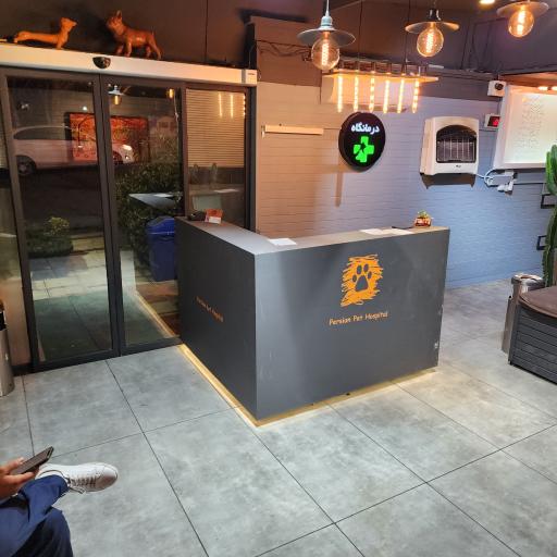 عکس بیمارستان دامپزشکی پرشین پت
