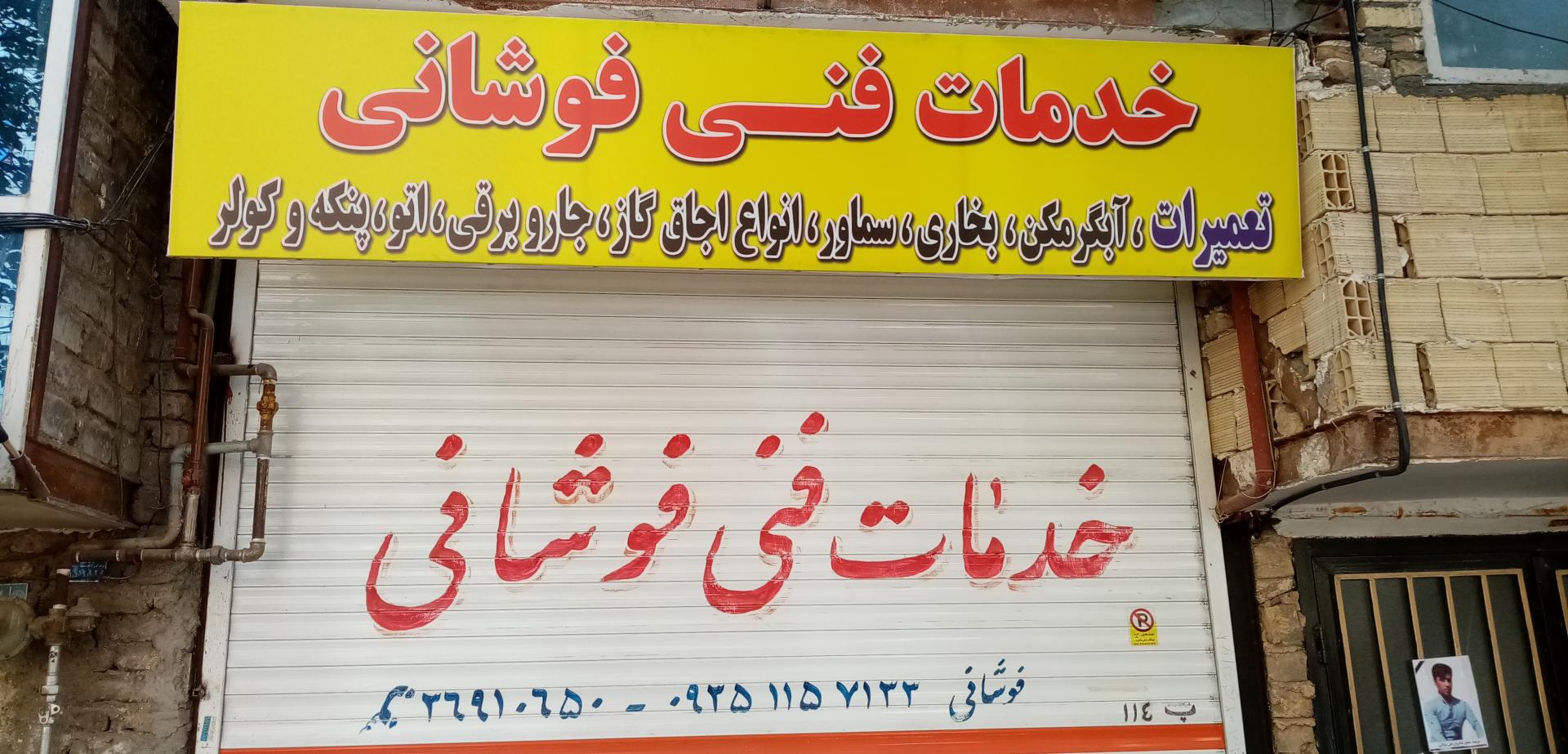 عکس خدمات فنی فوشانی 