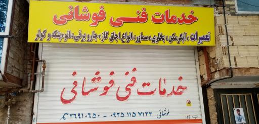 عکس خدمات فنی فوشانی 