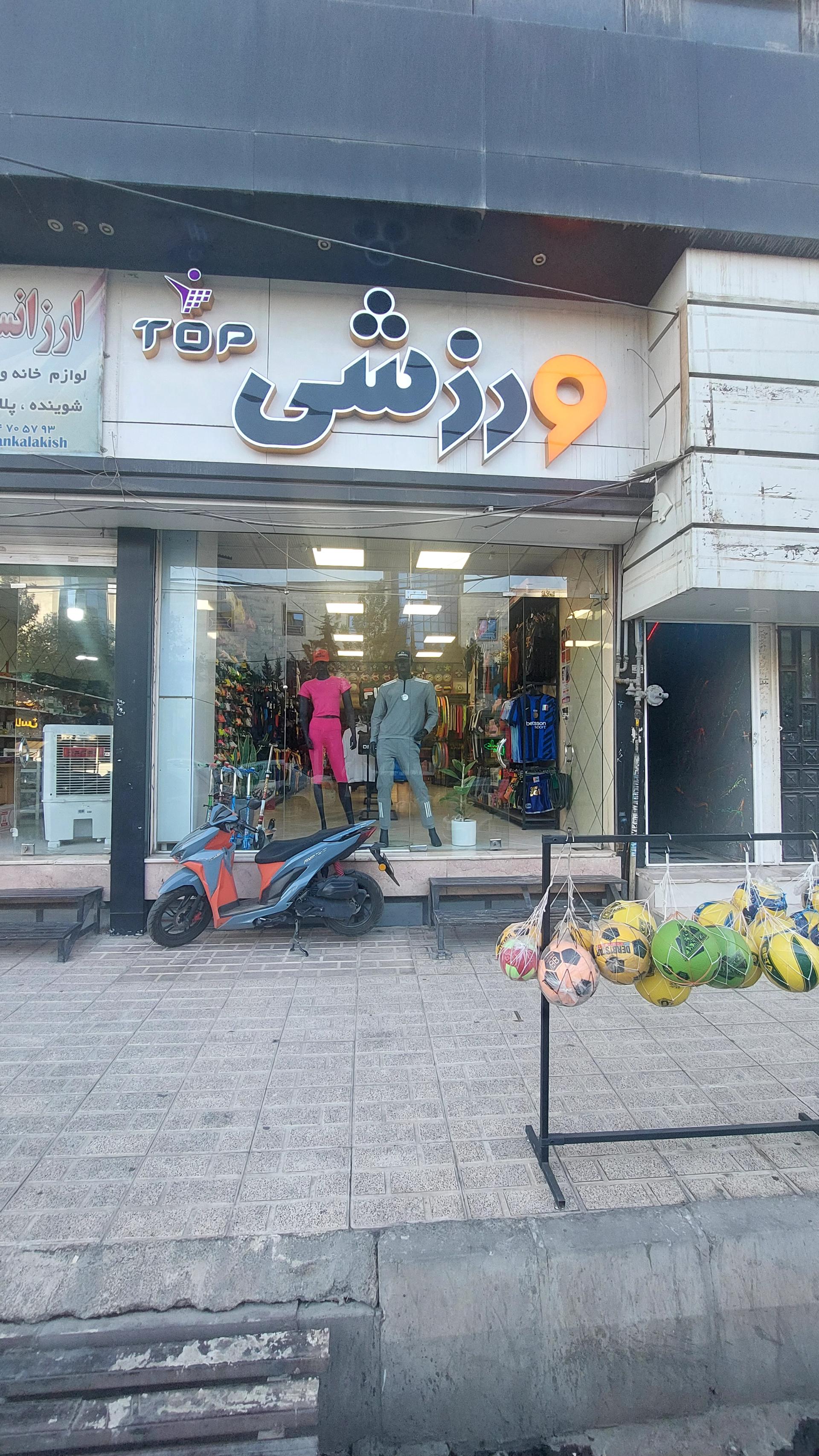 عکس فروشگاه ورزشی تاپ اسپورت