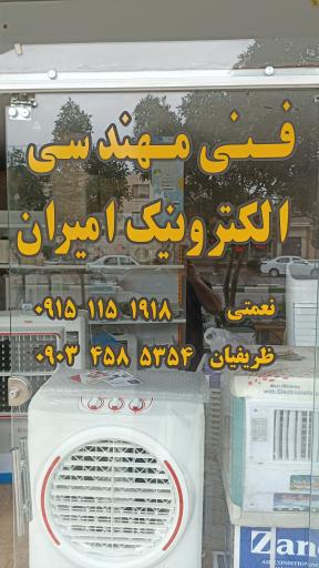 عکس فنی مهندسی امیران