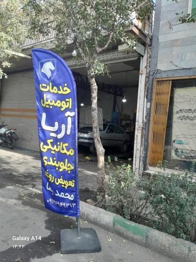 عکس خدمات اتومبیل آریا(محمدرضا)